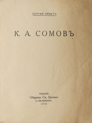 Эрнст С. К.А. Сомов. СПб.: Издание Общины Св. Евгении, 1918.
